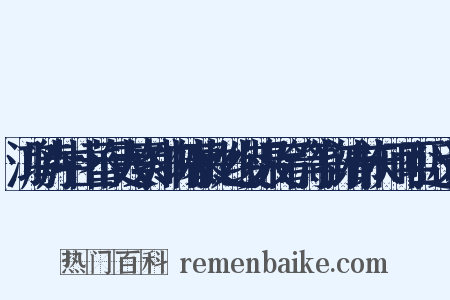 鸿胪寺中土蕃使人素知物情慕此处绫锦及弓箭等物请市未知可否近义词是什么意思的图片
